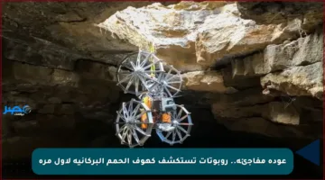عودة مفاجئة.. روبوتات تستكشف كهوف الحمم البركانية لأول مرة